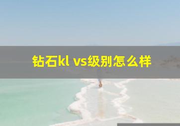 钻石kl vs级别怎么样